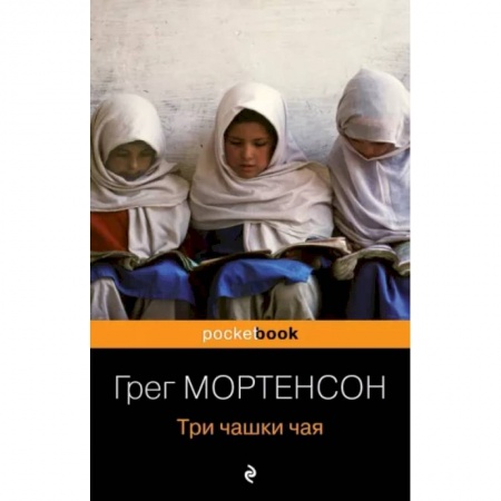 Публицистика, книга Три чашки чая