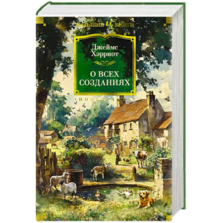 Классика, современная литература, книга О всех созданиях