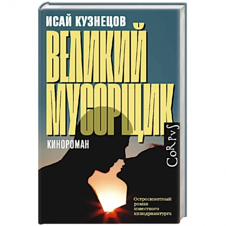 Классика, современная литература, книга Великий мусорщик