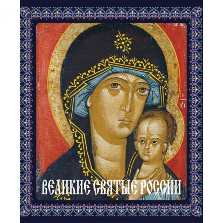 Книги, книга Великие святые России