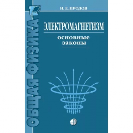 Естественные науки, книга Электромагнетизм. Основные законы
