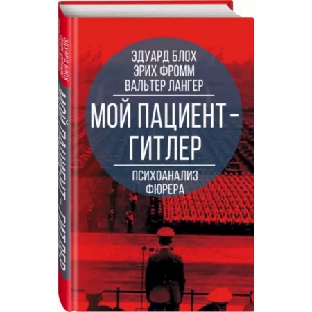Общественные и гуманитарные науки, книга Мой пациент – Гитлер. Психоанализ фюрера
