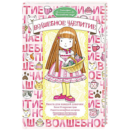 Естественные науки, книга Волшебное чаепитие