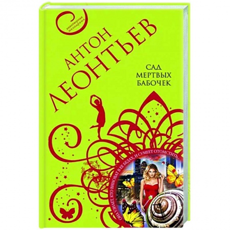 Детективы, триллеры, книга Сад мертвых бабочек