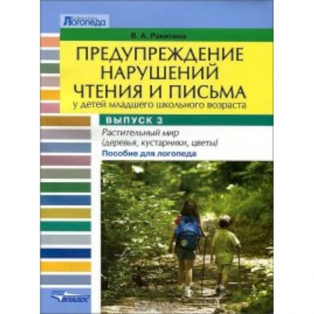 Книги, книга Предупреждение нарушений чтения и письма у детей младшего школьного возраста. Выпуск №3