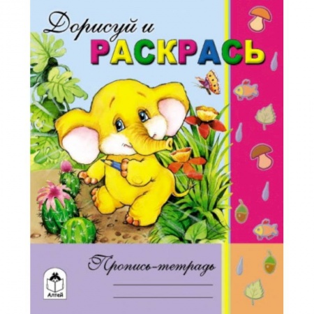 Книги, книга Дорисуй и раскрась