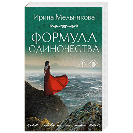 Детективы, триллеры, книга Формула одиночества
