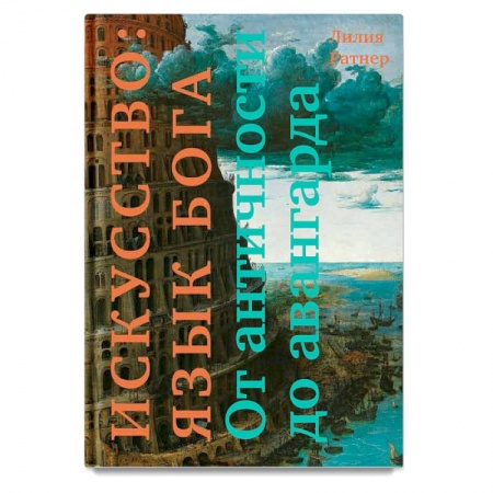 Культура, искусство, книга Искусство: язык Бога. От античности до авангарда