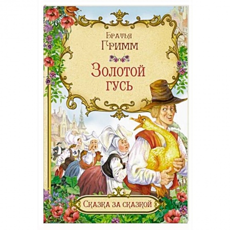 Сказки, книга Золотой гусь