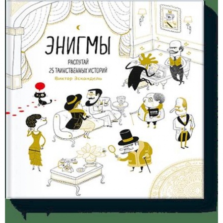 Досуг, творчество и кулинария, книга Энигмы. Распутай 25 таинственных историй