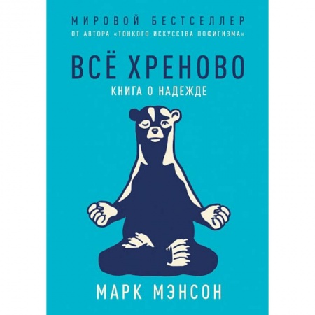 Общественные и гуманитарные науки, книга Все хреново: Книга о надежде