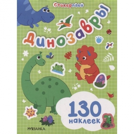 Досуг, творчество и кулинария, книга Стикерпаки. Набор наклеек. Динозавры