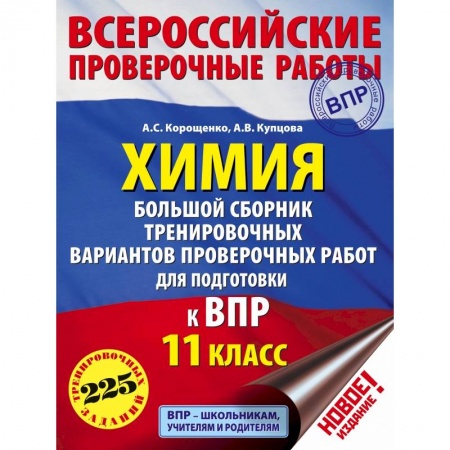 книга Химия. Большой сборник тренировочных вариантов проверочных работ для подготовки к ВПР. 11 класс с доставкой по Франции Школьникам и абитуриентам, книга Химия. Большой сборник тренировочных вариантов проверочных работ для подготовки к ВПР. 11 класс