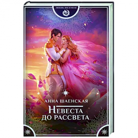 Фантастика, фэнтези, книга Невеста до рассвета