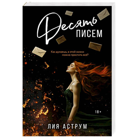 Любовный роман, книга Десять писем