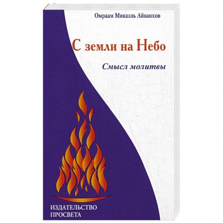Религиоведение. История религий, книга С земли на Небо. Смысл молитвы