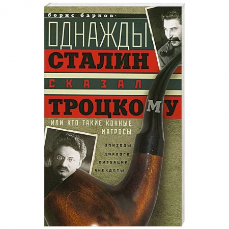 Книги, книга Однажды Сталин сказал Троцкому, или Кто такие конные матросы. Ситуации, эпизоды, диалоги, анекдоты