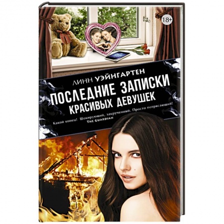 Книги, книга Последние записки красивых девушек