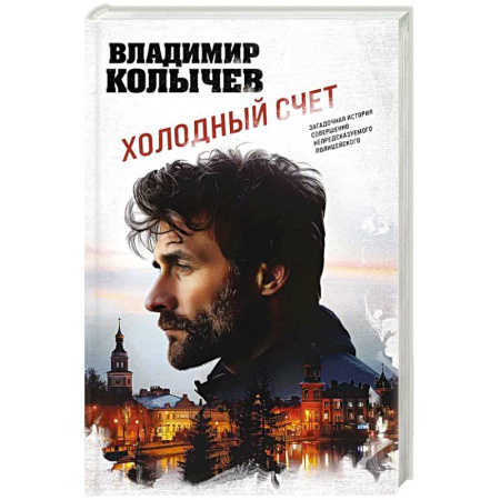 Детективы, триллеры, книга Холодный счет
