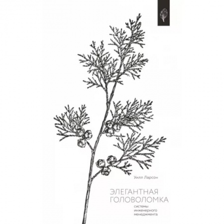 Общественные и гуманитарные науки, книга Элегантная головоломка. Системы инженерного менеджмента