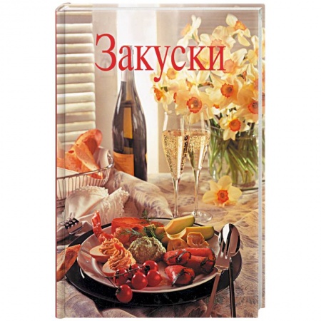 Книги, книга Закуски