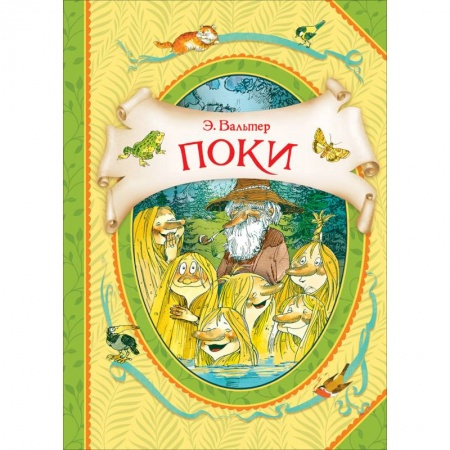 Сказки, книга Поки