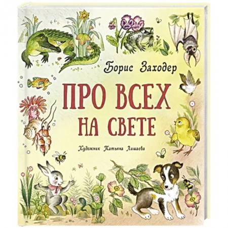 Познавательная литература, книга Про всех на свете