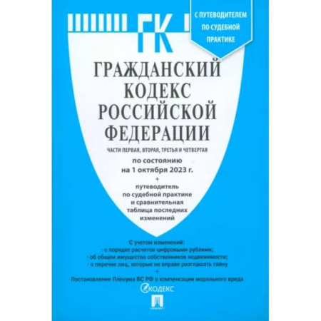 Общественные и гуманитарные науки, книга Гражданский кодекс Российской Федерации по состоянию на 24.01.2024. Части 1-4