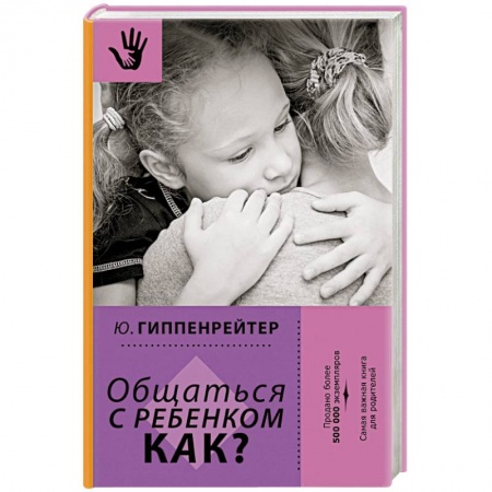Книги, книга Общаться с ребенком. Как?