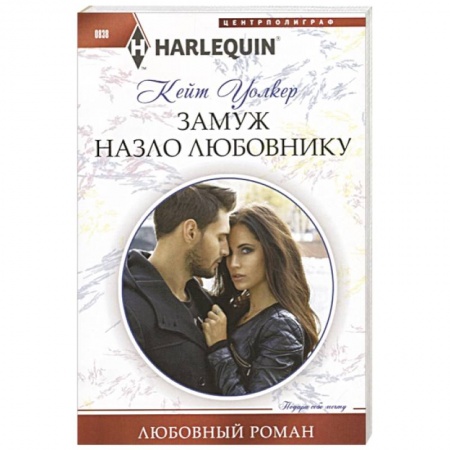 Любовный роман, книга Замуж назло  любовнику