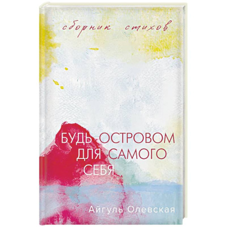Классика, современная литература, книга Будь островом для самого себя