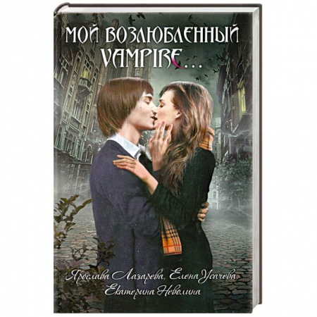 Книги, книга Мой возлюбленный vampire…