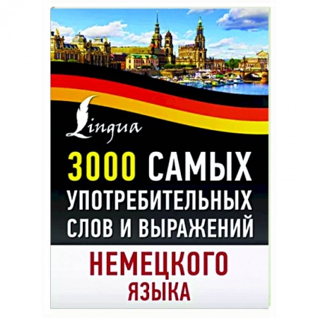 Изучение языков, книга 3000 самых употребительных слов и выражений немецкого языка
