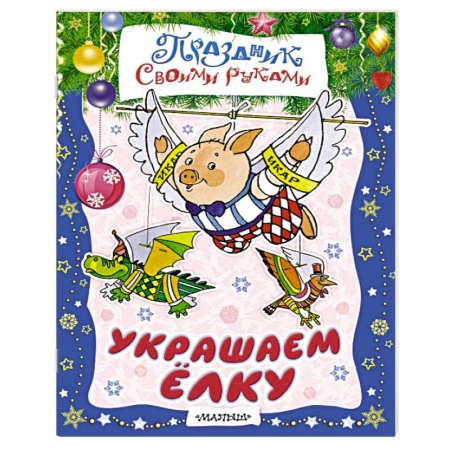 Книги, книга Украшаем ёлку