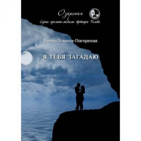 Классика, современная литература, книга Я тебя загадаю