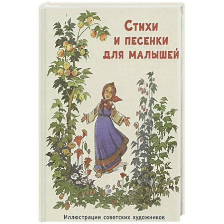 Поэзия для детей, книга Стихи и песенки для малышей