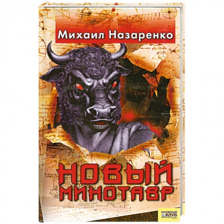 Книги, книга Новый Минотавр
