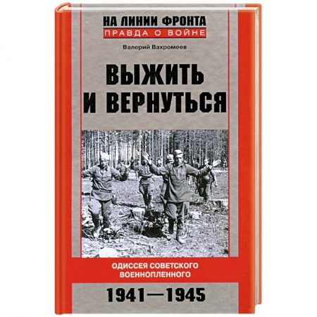 Книги, книга Выжить и вернуться. Одиссея советского военнопленного. 1941-1945