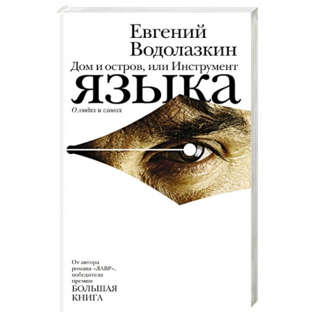 Книги, книга Дом и остров, или Инструмент языка