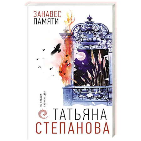 Классика, современная литература, книга Занавес памяти