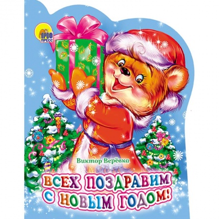 книга Всех поздравим с Новым Годом! с доставкой по Франции Книги для самых маленьких (0-3 года), книга Всех поздравим с Новым Годом!