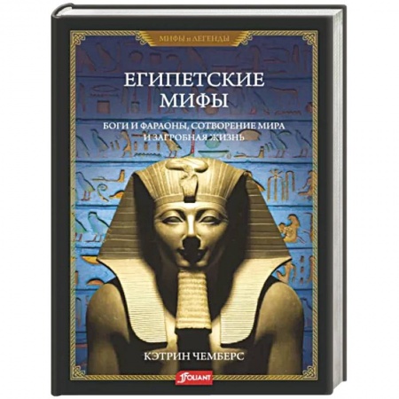 Мифология, книга Египетские мифы. Боги и фараоны, сотворение мира