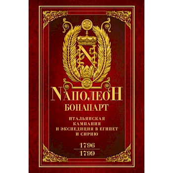 Итальянская кампания и экспедиция в Египет и Сирию 1796—1799 гг. Итальянская кампания и экспедиция в Египет и Сирию 1796—1799 гг.
