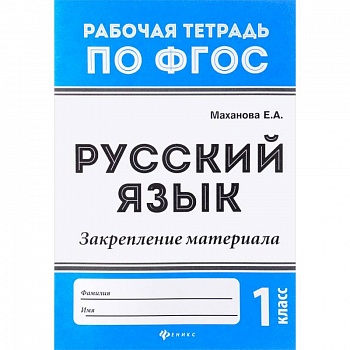 Русский язык. 1 класс. Закрепление материала. ФГОС