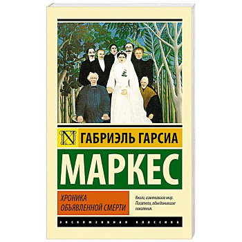 Хроника объявленной смерти