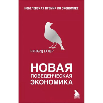 Новая поведенческая экономика Новая поведенческая экономика