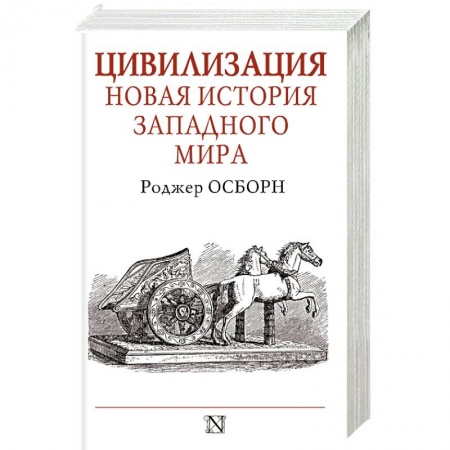 Теория цивилизаций, книга Цивилизация