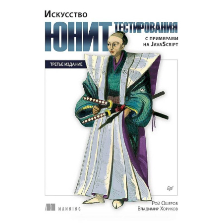 Языки и системы программирования, книга Искусство юнит-тестирования с примерами на JavaScript