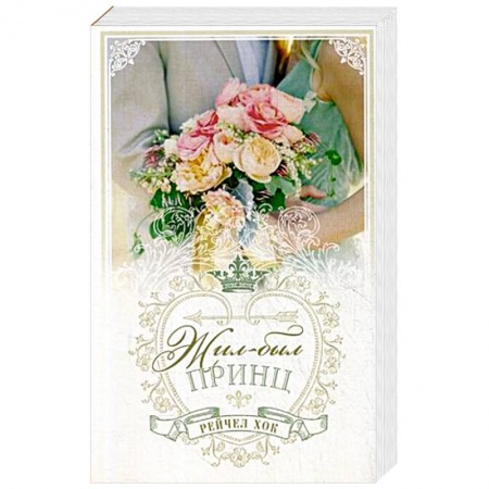 Любовный роман, книга Королевские свадьбы. Книга 1. Жил-был принц