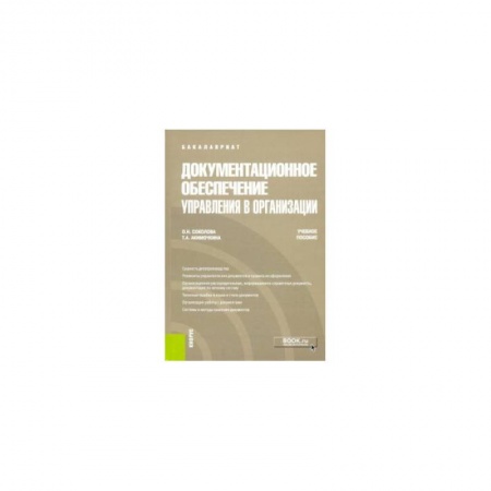 Экономика. Бизнес, книга Документационное обеспечение управления в организации. Учебное пособие
